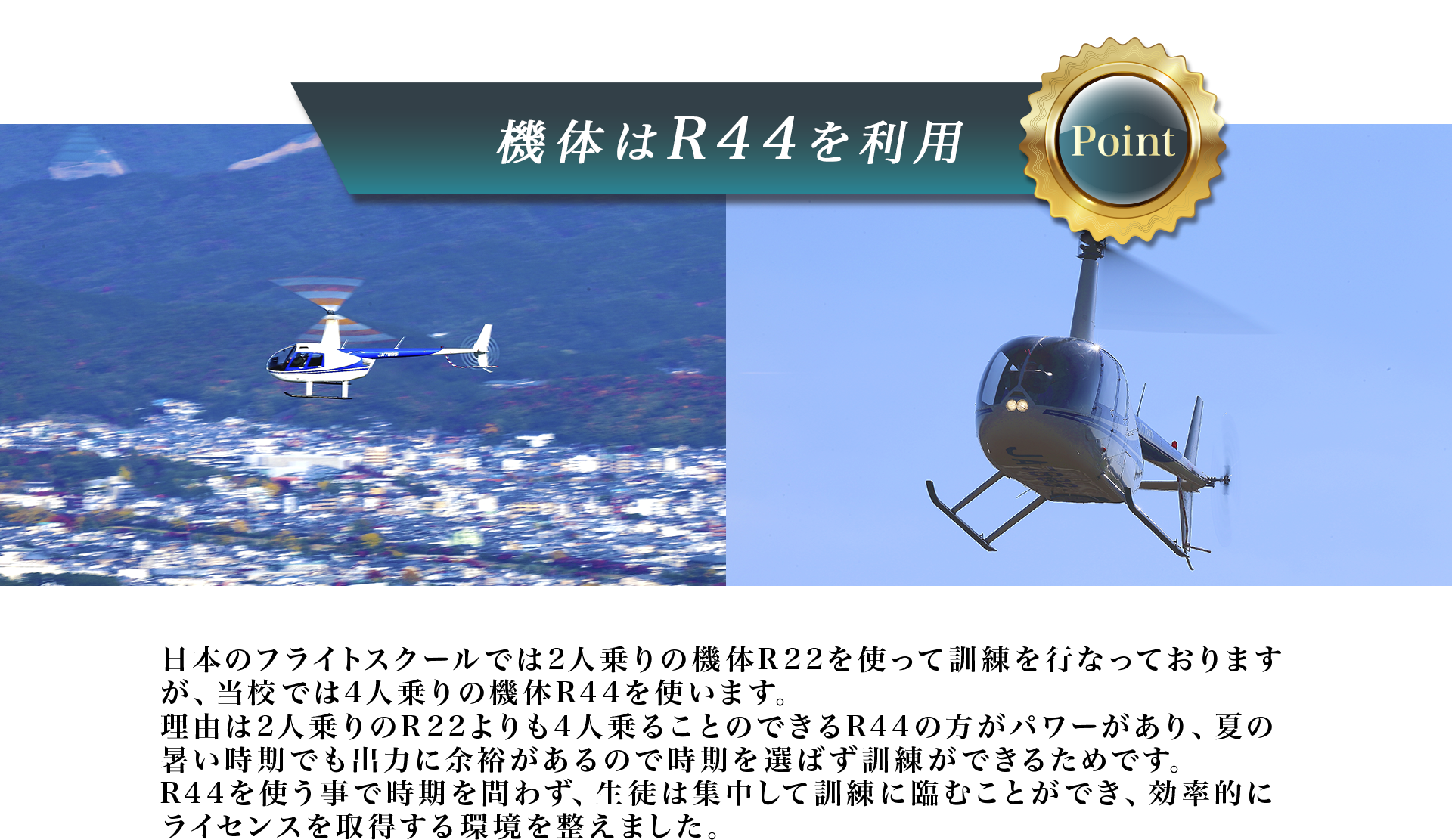 機体はR44を利用