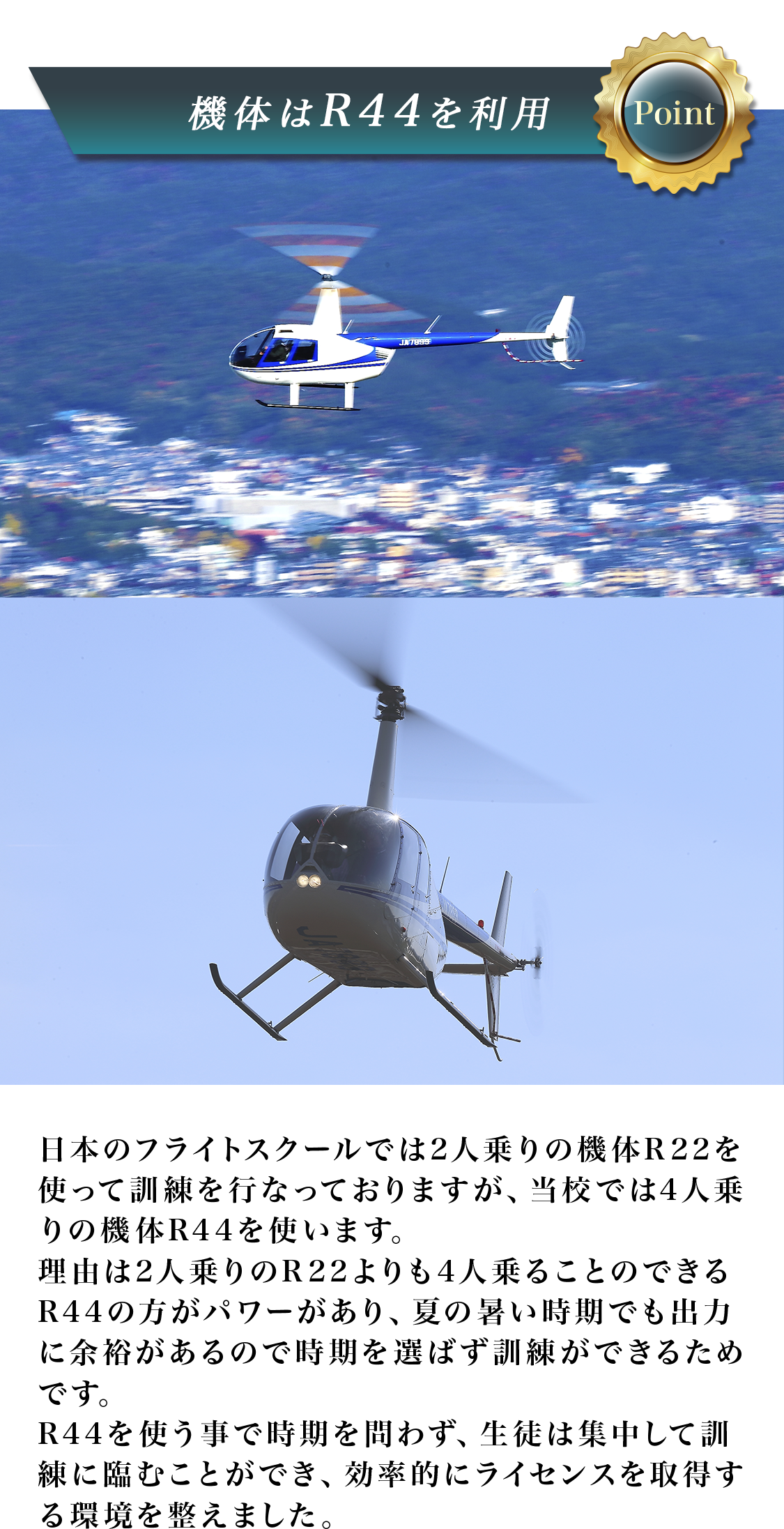 機体はR44を利用