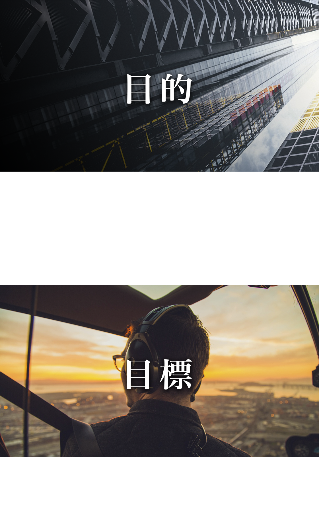 目的 目標
